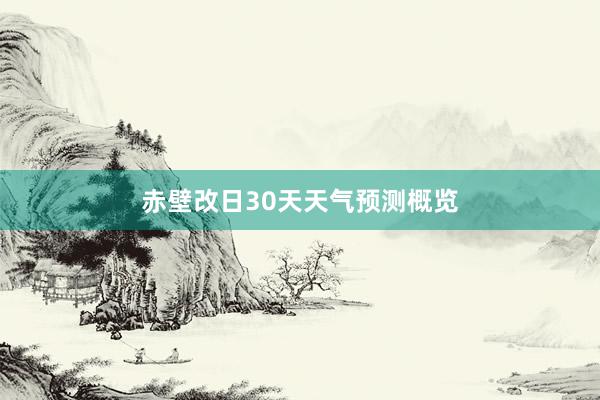 赤壁改日30天天气预测概览